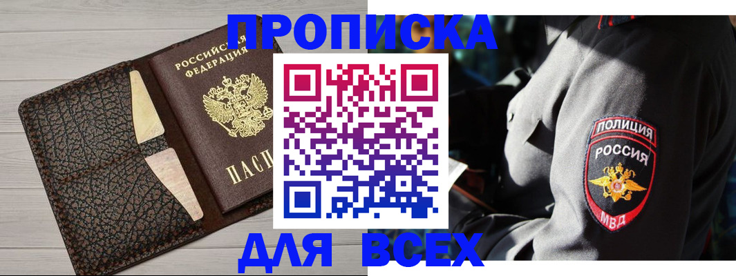 купить прописку в Брянске